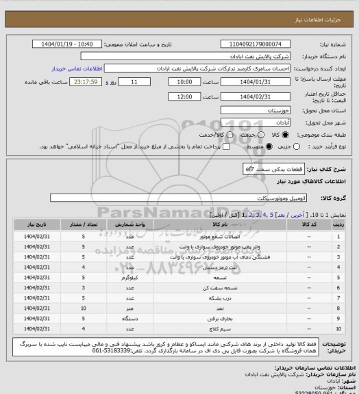 استعلام قطعات یدکی سمند ef7