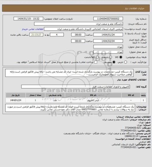 استعلام یک دستگاه کیس-  مشخصات در پیوست بارگذاری شده است- ایران کد مشابه می باشد - ارائه پیش فاکتور الزامی است.ارائه گواهی صلاحیت شورای انفورماتیک الزامیست -