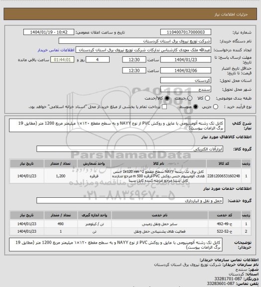 استعلام کابل تک رشته آلومینیومی با عایق و روکش PVC از نوع NAYY و به سطح مقطع ۱۲۰×۱ میلیمتر مربع  1200 متر (مطابق 19 برگ الزامات پیوست)