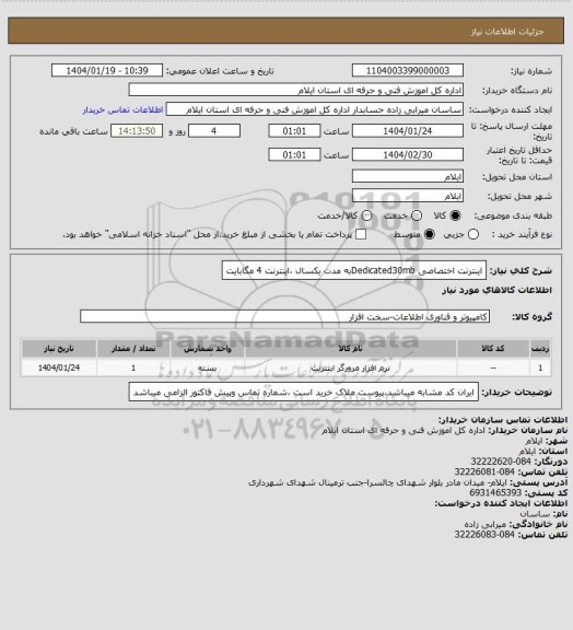 استعلام اینترنت اختصاصی Dedicated30mbبه مدت یکسال ،اینترنت 4 مگابایت