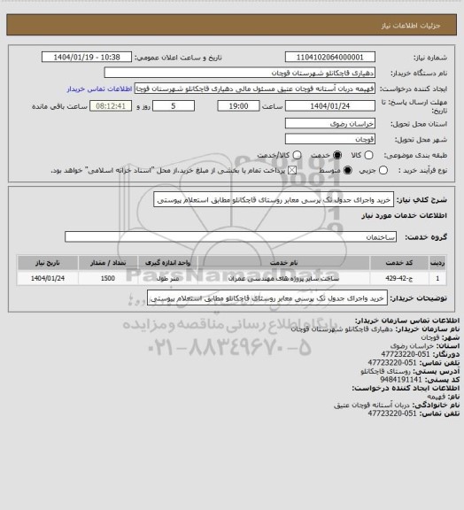 استعلام خرید واجرای جدول تک پرسی معابر روستای قاچکانلو مطابق استعلام پیوستی