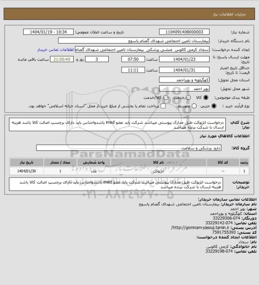 استعلام درخواست انژیوکت طبق مدارک پیوستی میباشد شرکت باید عضو imed باشدواجناس باید دارای برچسپ اصالت کالا باشد هزینه ارسال با شرکت برنده میباشد