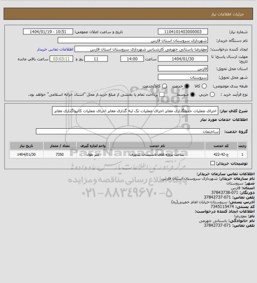 استعلام اجرای عملیات جدولگذاری معابر
اجرای عملیات تک لبه گذاری معابر
اجرای عملیات کانیواگذاری معابر