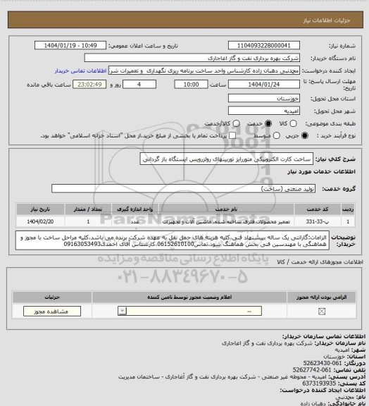 استعلام ساخت کارت الکترونیکی متوررایز توربینهای رولزرویس ایستگاه باز گردانی