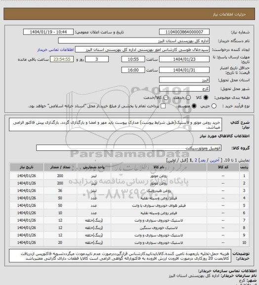 استعلام خرید روغن موتور و لاستیک(طبق شرایط پیوست) مدارک پیوست باید مهر و امضا و بارگذاری گردد. بارگذاری پیش فاکتور الزامی میباشد.