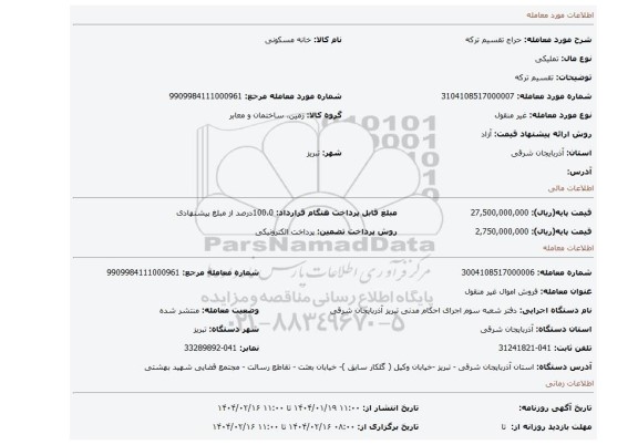 مزایده، تقسیم ترکه