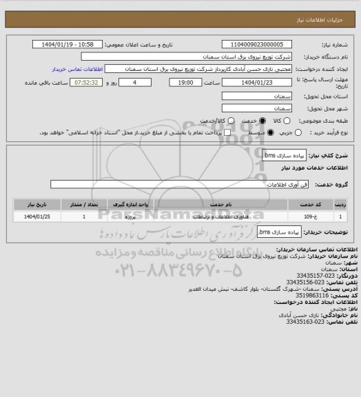 استعلام پیاده سازی bms