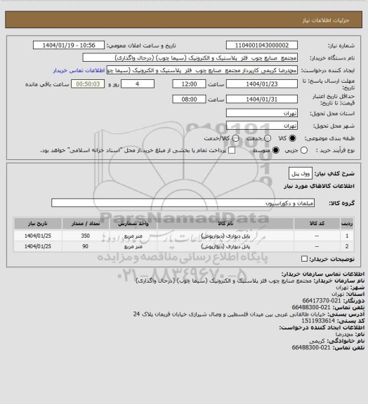 استعلام وول پنل