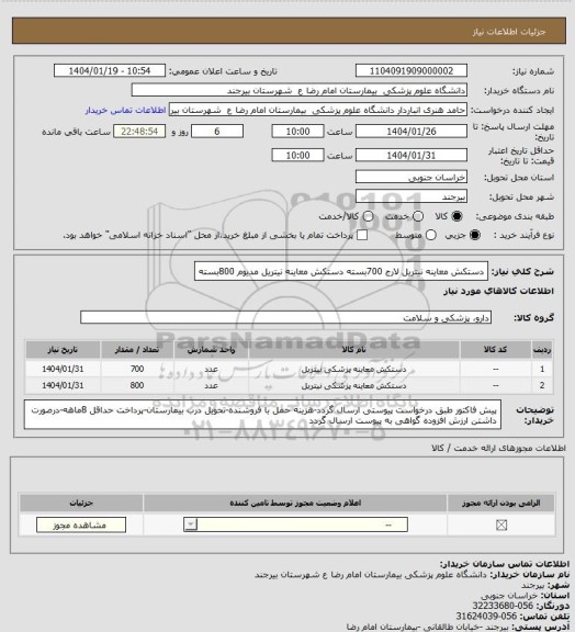 استعلام دستکش معاینه نیتریل لارج 700بسته
دستکش معاینه نیتریل مدیوم 800بسته