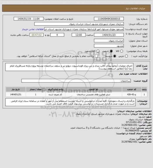استعلام اجرای عملیات آرماتور بندی، قالب بندی و بتن ریزی فونداسیون، دیوارو تیر و سقف ساختمان توسعه پروژه پایانه مسافربری امام رضا (ع) (مطابق استعلام پیوست)