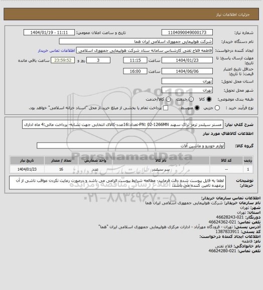 استعلام مستر سیلندر ترمز تراک سهند PN: 02-1266MN-تعداد:16عدد-کالای انتخابی جهت تشابه- پرداخت مالی:4 ماه اداری
