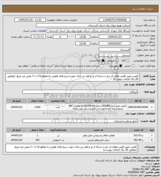 استعلام کلمپ جمپر
کلمپ هوای ی بدو ن دندانه از نو ع فول بی متال جهت سیم های هوایی به مقطع ۳۵ تا ۷۰ میلی متر مربع.
(مطابق 20  برگ الزامات پیوست)
