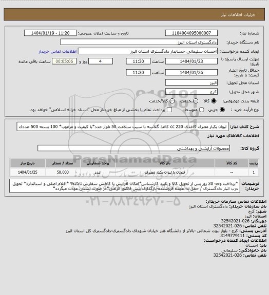 استعلام لیوان یکبار مصرف کاغذی  220 cc کاغذ گلاسه با سیب سلامت  50 هزار عدد*با کیفیت و مرغوب*
100 بسته 500 عددی