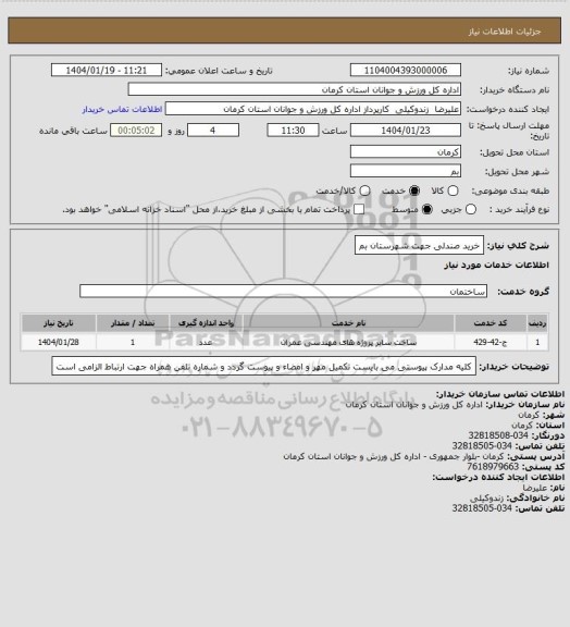 استعلام خرید صندلی جهت شهرستان بم