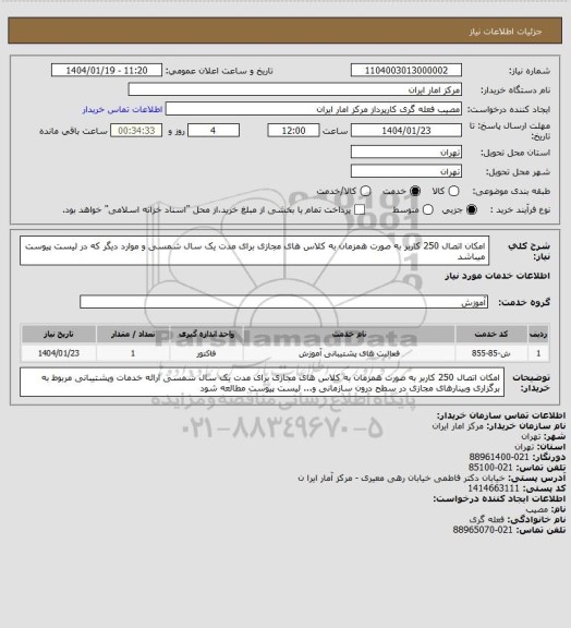 استعلام امکان اتصال 250 کاربر به صورت همزمان به کلاس های مجازی برای مدت یک سال شمسی
و موارد دیگر که در لیست پیوست میباشد