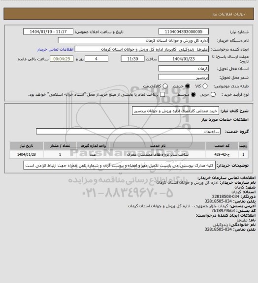 استعلام خرید صندلی کارمندی اداره ورزش و جوانان بردسیر