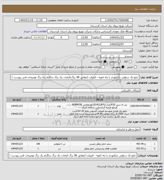 استعلام تابلو تک سلولی دژنکتوردار با رله ثانویه - کمپکت
(مطابق 38 برگ الزامات یک برگ دیاگرام یک برگ توضیحات فنی پیوست )