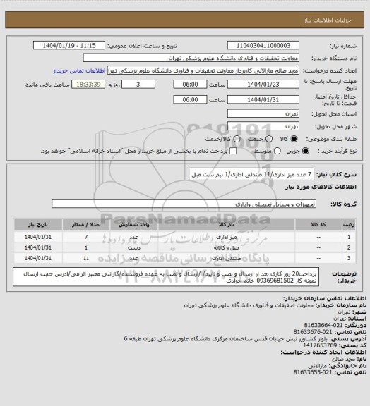 استعلام 7 عدد میز اداری/11 صندلی اداری/1 نیم ست مبل