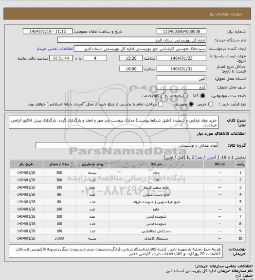 استعلام خرید مواد غذایی و شوینده (طبق شرایط پیوست) مدارک پیوست باید مهر و امضا و بارگذاری گردد. بارگذاری پیش فاکتور الزامی میباشد.