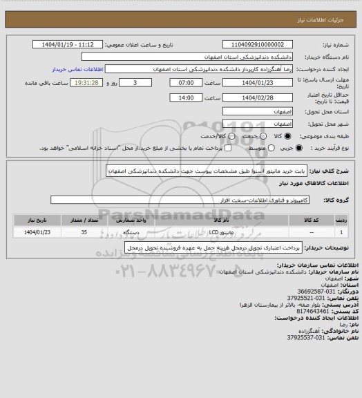 استعلام بابت خرید مانیتور اسنوا طبق مشخصات پیوست جهت دانشکده دندانپزشکی اصفهان