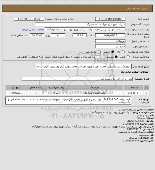 استعلام (تجدید) تامین روشنایی معابردر جزیره فاروراز اعتبارات داخلی توانیر (برق روستایی -جزایر)....m