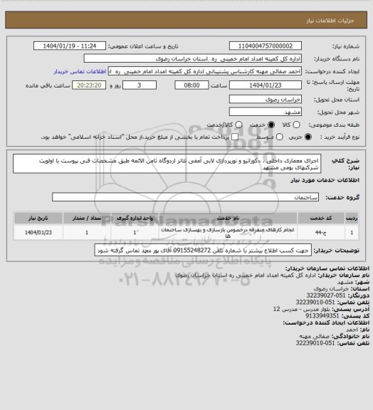 استعلام اجرای معماری داخلی ، دکوراتیو و نورپردازی لابی آمفی تئاتر اردوگاه ثامن الائمه طبق مشخصات فنی پیوست با اولویت شرکتهای بومی مشهد