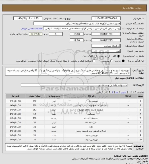 استعلام انواع مواد شوینده و بهداشتی و نظافتی.طبق مدارک پیوستی وکاتولوگ . باارائه پیش فاکتور و کد 22 رقمی مالیاتی. ارسال نمونه الزامی می باشد.09148460135 ندیمی