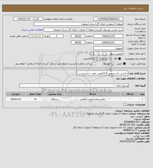 استعلام ماشین لباسشویی 3.5کیلویی طبق شرح پیوست