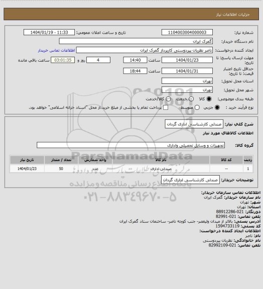 استعلام صندلی کارشناسی اداری گردان
