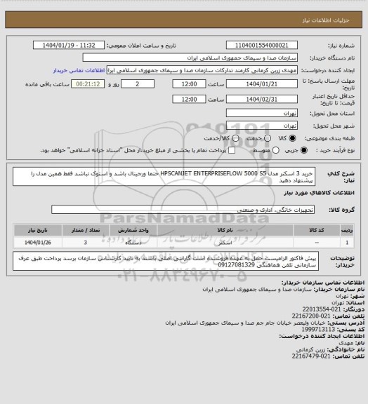 استعلام خرید 3 اسکنر مدل HPSCANJET ENTERPRISEFLOW 5000 S5
حتما ورجینال باشد و استوک نباشد
فقط همین مدل را پیشنهاد دهید