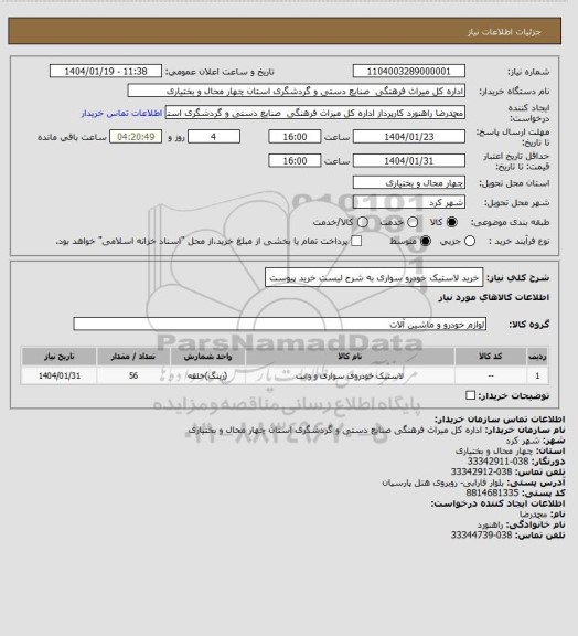 استعلام خرید لاستیک خودرو سواری به شرح لیست خرید پیوست