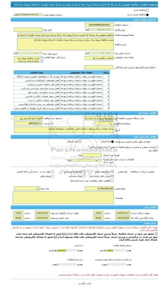 مناقصه، مناقصه عمومی یک مرحله ای (تجدید شده) پروژه بدنه سازی و پیاده رو سازی میدان مکریان تا ابتدای ورودی تازه آباد