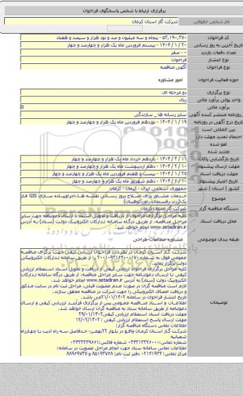 مناقصه, خدمات مشاور برای اصلاح بروز رسانی نقشه ها،اجراوپیاده سازی GIS فاز یک(زرند،رفسنجان،راور،کوهبنان)