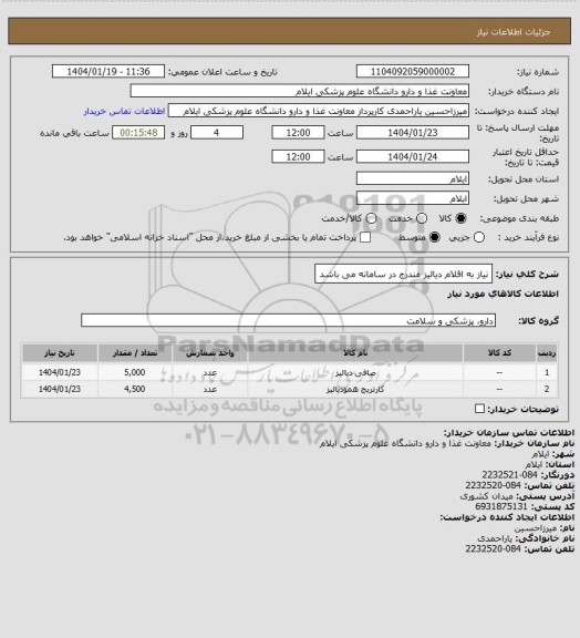 استعلام نیاز به اقلام دیالیز مندرج در سامانه می باشد