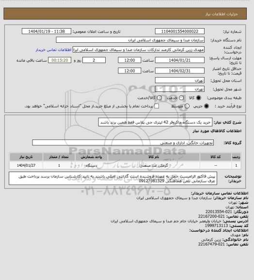 استعلام خرید یک دستگاه ماکروفر 42 لیتری جی پلاس
فقط همین برند باشد
