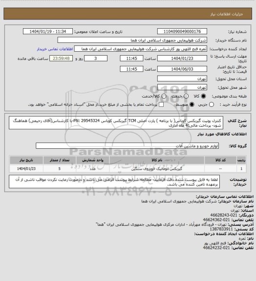 استعلام کنترل یونیت گیربکس کوباس( با برنامه ) پارت اصلی TCM  گیربکس کوباس PN: 29545324-با کارشناس(آقای رحیمی) هماهنگ شود- پرداخت مالی:4 ماه اداری