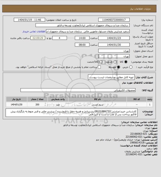 استعلام تهیه کابل مطابق مشخصات لیست پیوست