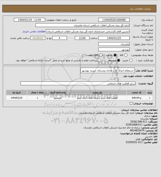 استعلام استعلام اجرای طرح هادی روستای جیربند بهشهر