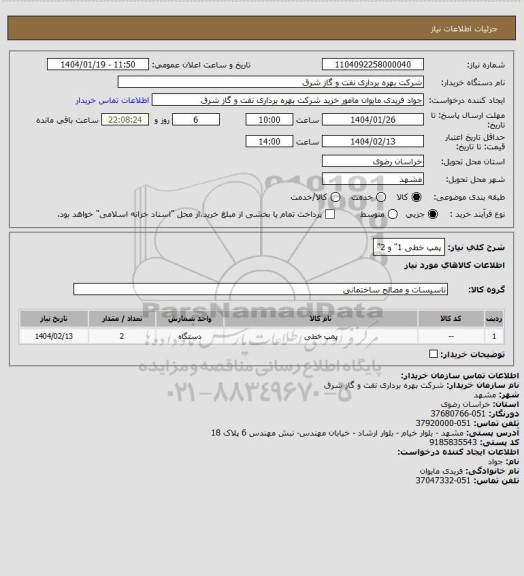 استعلام پمپ خطی 1" و 2"