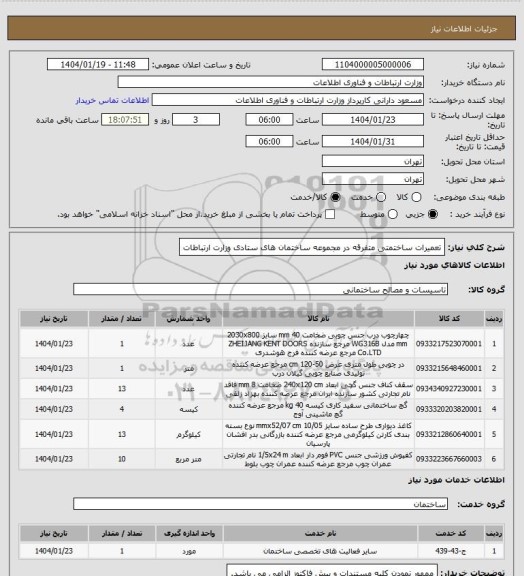 استعلام تعمیرات ساختمتی متفرقه  در مجموعه ساختمان های  ستادی وزارت  ارتباطات