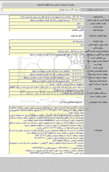 مناقصه, خدمات مشاور برای اصلاح،بروز رسانی،نقشه ها،اجرا وپیاده سازی GISفاز دو(سیرجان،شهربابک،رابر،ارزوئیه)
