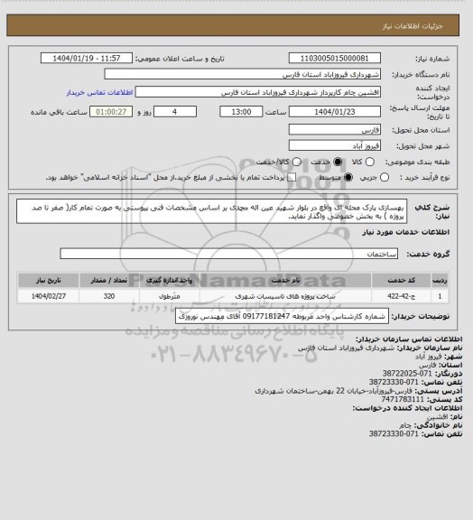استعلام بهسازی پارک محله ای واقع در بلوار شهید عین اله محمدی بر اساس مشخصات فنی پیوستی به صورت تمام کار( صفر تا صد پروژه ) به بخش خصوصی واگذار نماید.