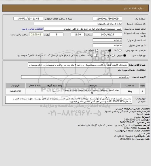 استعلام بازسازی کابینت های بازرگانی و مهمانسرا . پرداخت 4 ماه بعد می باشد . توضیحات در فایل پیوست .