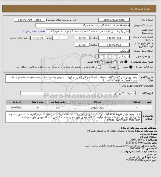 استعلام باتری یو پی اس 7آمپر 12ولت همراه با اتصالات وکابل  ( خرید  از  فروشنده بومی با قیمت مناسب  به منظور استفاده از خدمات پس از فروش در اولویت میباشد  )