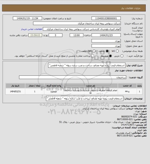 استعلام استعلام قیمت پروژه تهیه مصالح ،ساخت و نصب سازه سوله " شعبه فاطمی"