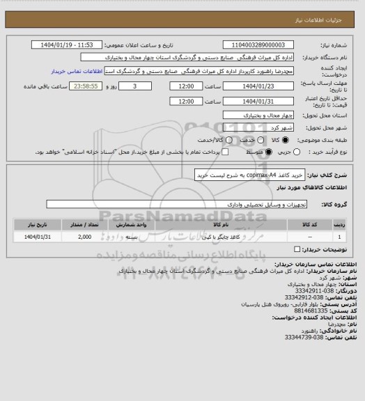 استعلام خرید کاغذ copimax-A4 به شرح لیست خرید