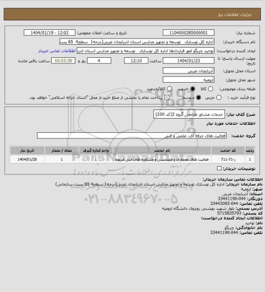 استعلام خدمات مشاور طراحی گروه 2(کد 100)
