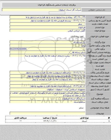 مناقصه, تامین نیروی انسانی خودرو و تجهزات امداد نگهداری خدمات کنتورخوانی حفاظت از زنگ در نجف آباد و تیران و