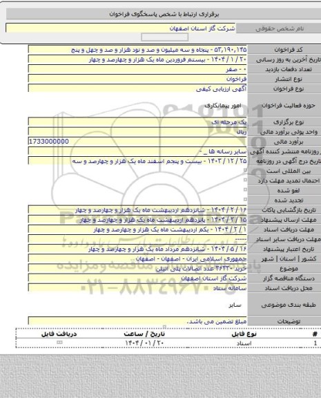 مناقصه, خرید ۳۶۳۳۰ عدد اتصالات پلی اتیلن