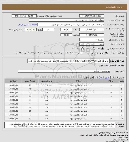 استعلام خرید 11 قلم  P/F (FISHER) CONTROL VALVE
مشخصات کالا طبق شرح پیوست ارائه می گردد